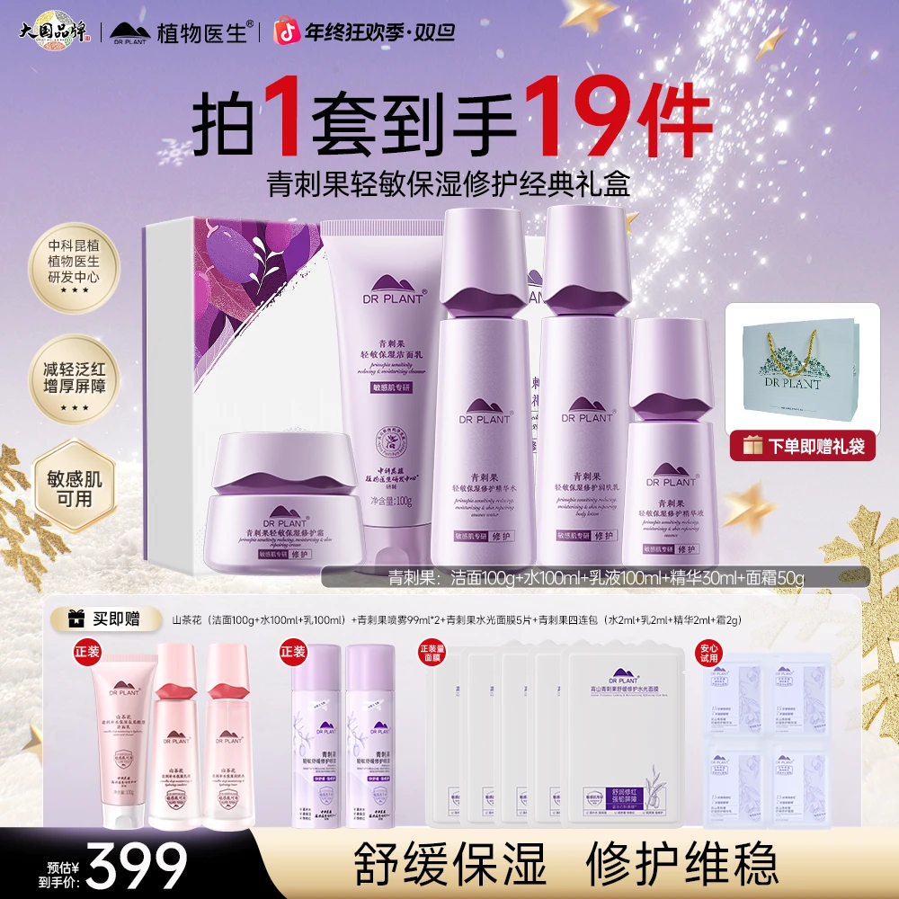 【青刺果新升级】植物医生青刺果舒缓修护洁水乳霜精华修护舒缓保湿