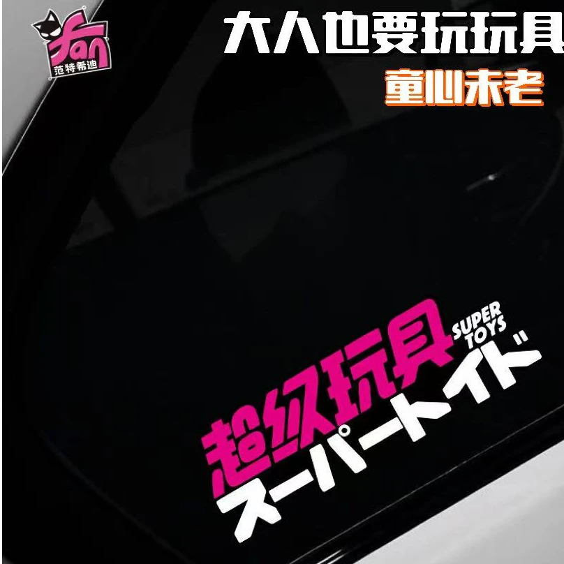 超级玩具贴纸创意个性文字反光车身贴划痕遮挡汽车贴纸电动车装饰