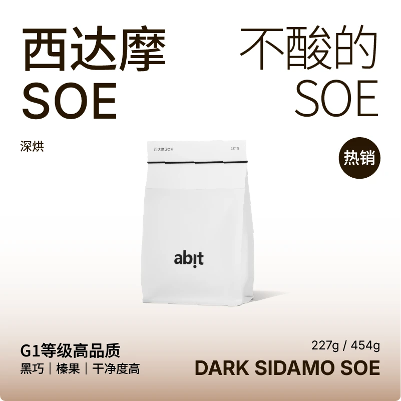 abit【低酸】【深烘西达摩】埃塞西达摩SOE深度烘焙咖啡豆227g/454g