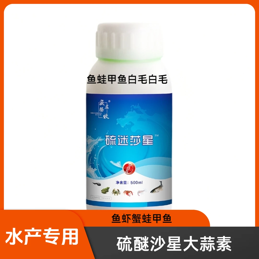 腐皮烂身烂鳃出血白毛水霉净硫醚沙星水产专用大蒜素鱼蛙甲鱼塘