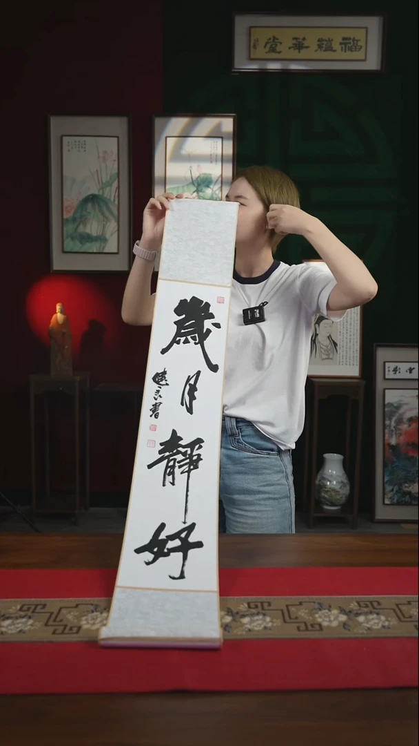 书法17*110书画卷轴岁月静好张