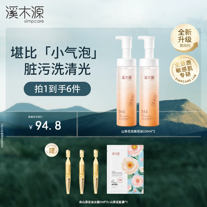 【达人专属】溪木源山茶花氨基酸洁面泡沫洗面奶绵密净澈ZB M