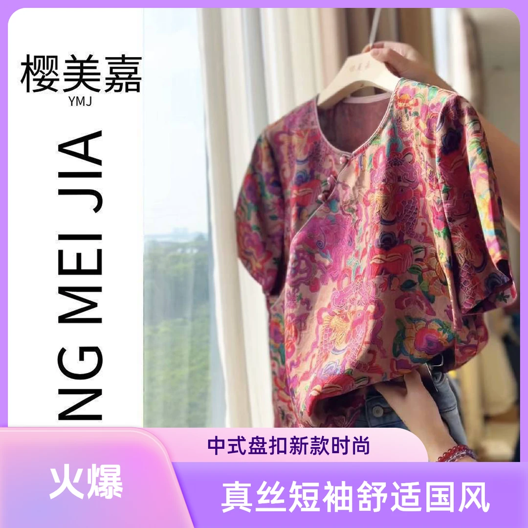 DY2271樱美嘉100桑蚕丝香云纱真丝短袖夏新中式盘扣上衣女装国风