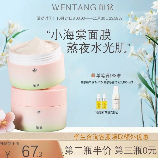 闻棠海棠涂抹面膜 小粉罐补水保湿舒缓紧致改善熬夜暗沉皮肤本迪