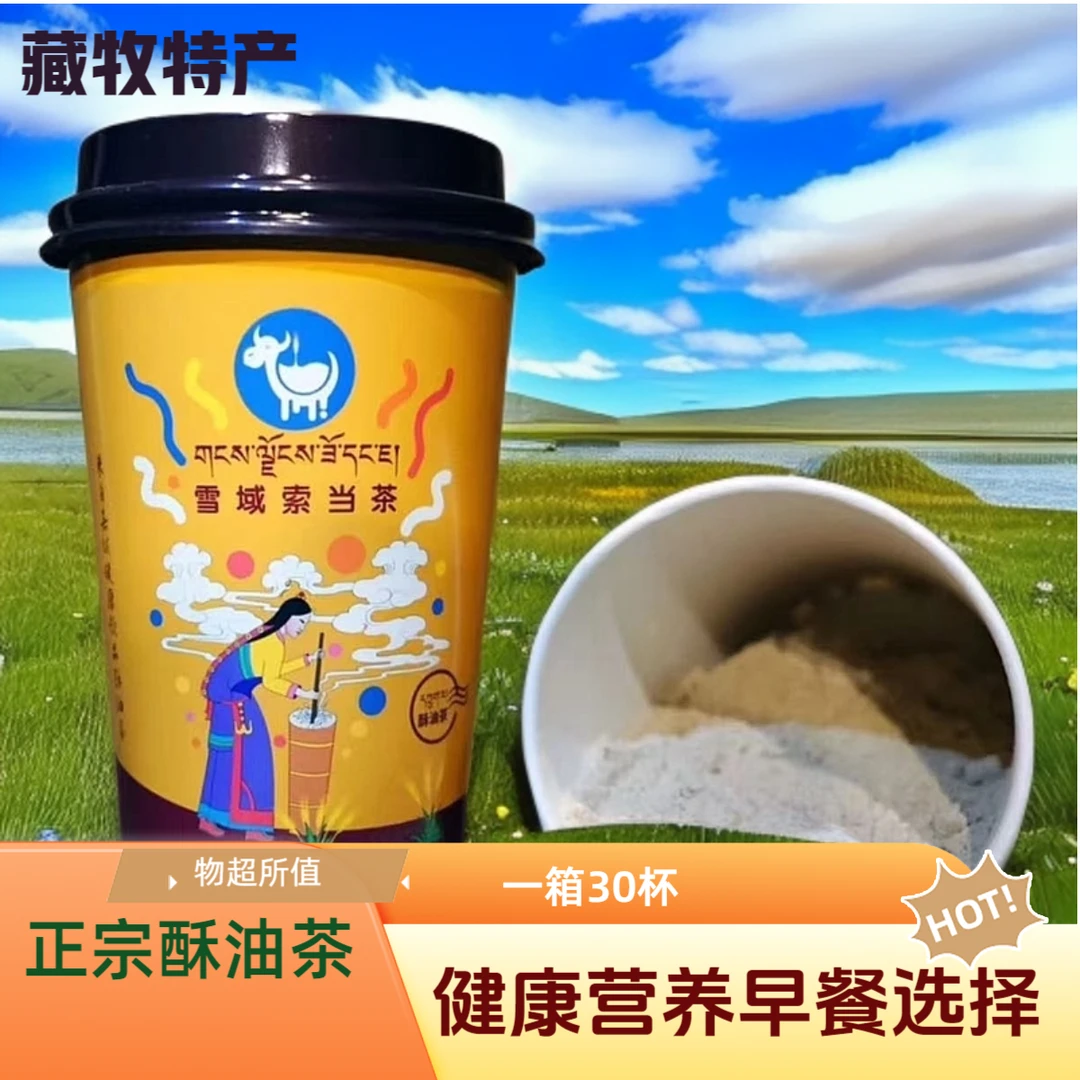 藏地酥油奶茶糌粑茶甜茶咸味速溶纯正口内蒙奶茶30杯酥油茶正宗