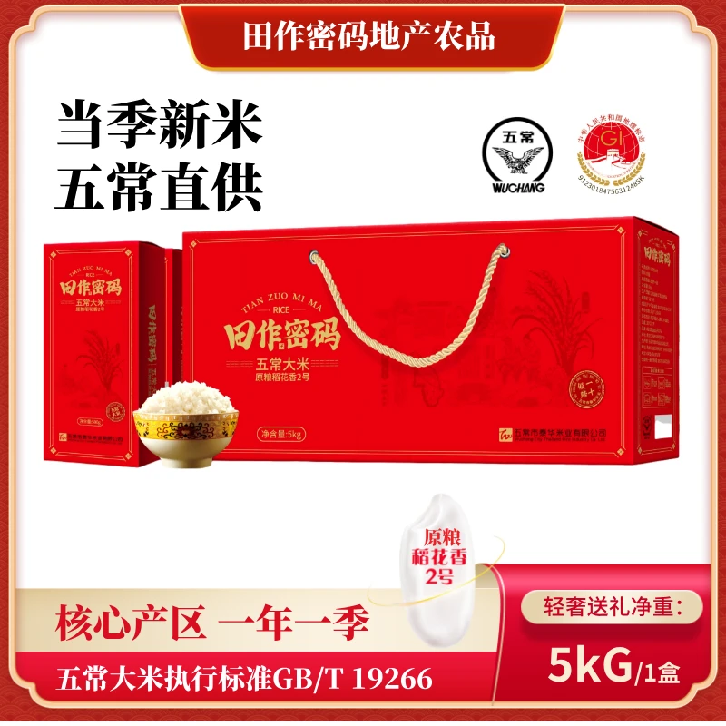 田作密码【当季新米】五常大米一年一季 黑土地种植 10斤(5kg)