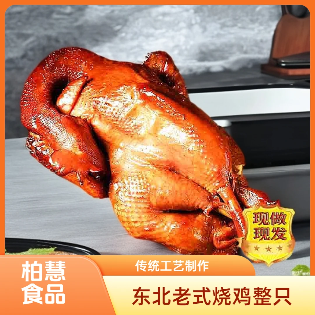 朝阳柏慧燕都烧鸡下酒卤味熟食扒鸡东北传统老式熏鸡整只五香鸡