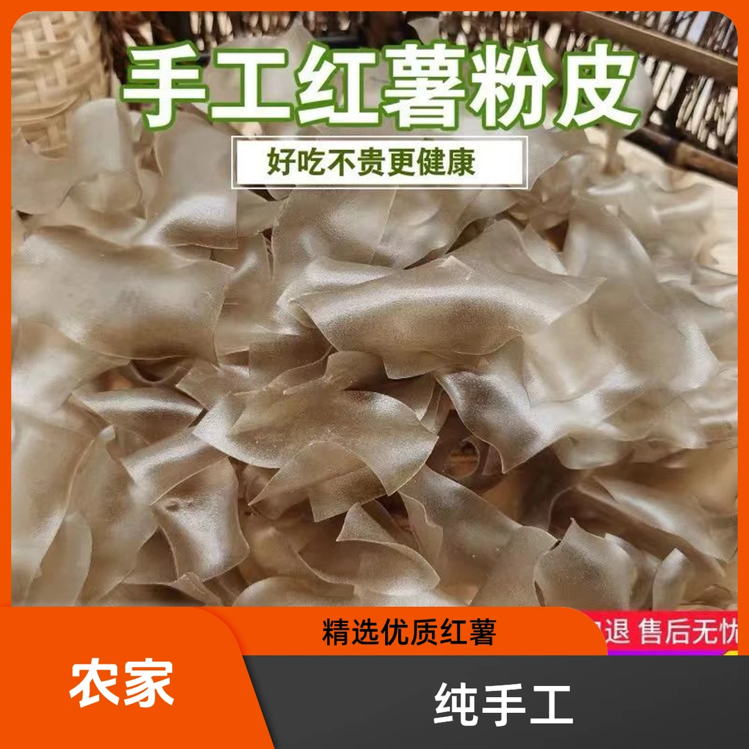 江西纯手工晒干正宗红薯粉皮家用苕皮荷折皮（助农产品）农家手工粉