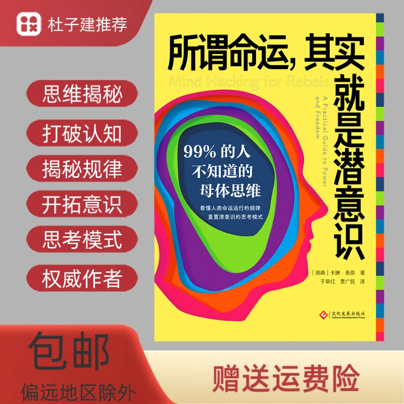 【书香似家】所谓命运，其实就是潜意识：99%的人不知道的母体思维