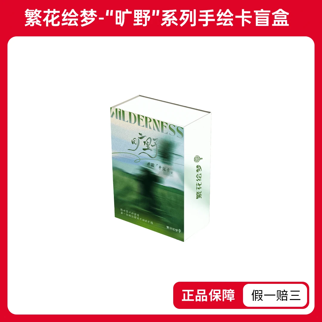 繁花绘梦-“旷野”系列手绘卡收藏盲盒（代拆）