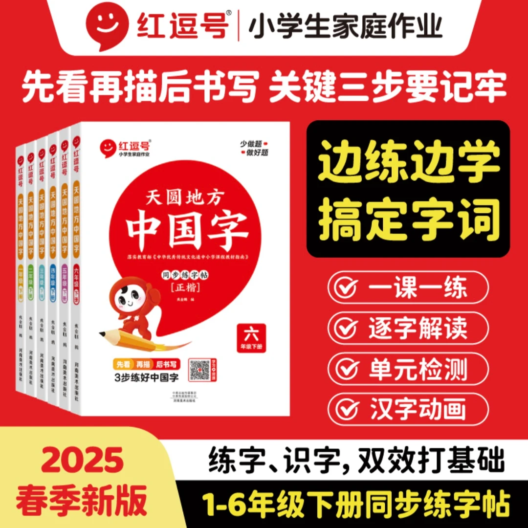【红逗号】小学1-6年级下册天圆地方中国字二类字帖人教版