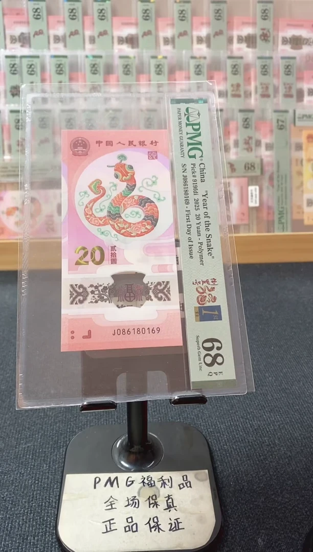 塑料蛇钞 首日四标 倒置号 PMG68分 J086180169