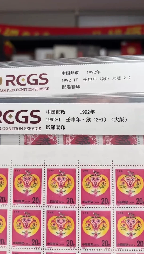1992-1 二轮猴大版 邮票 RCGS评级