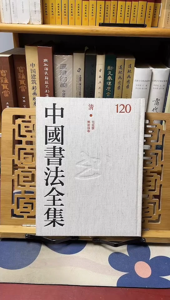 转过去书法全集120包世臣林则徐