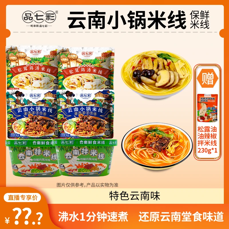 品七彩 云南米线多口味软糯顺滑上班族宵夜1分钟即食