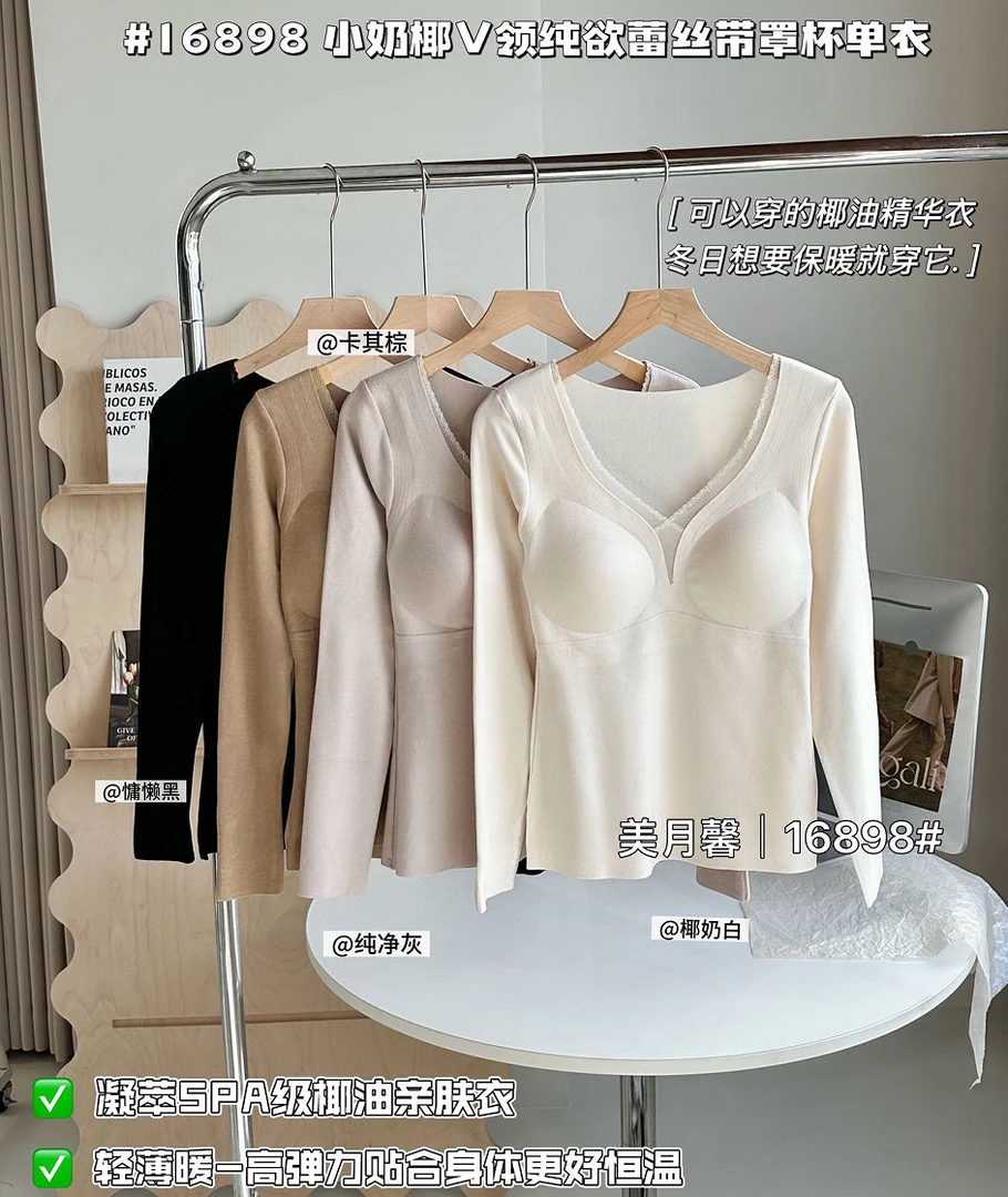 范范家  小奶椰V领蕾丝一体杯润养磨毛保暖打底衫16898