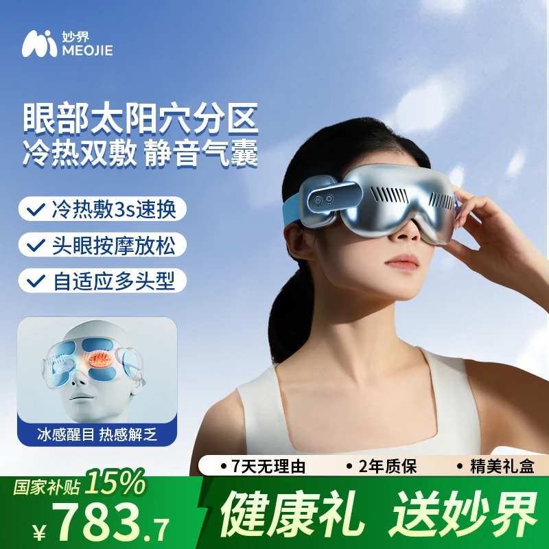 妙界Y12pro护眼仪眼部按摩器冷热敷眼睛干涩疲劳缓解睡眠眼罩礼物