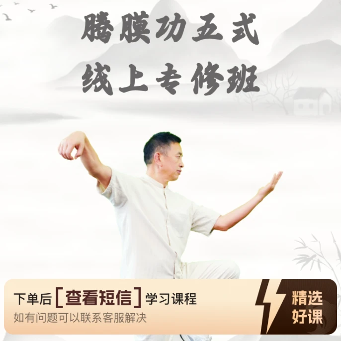 黄开明腾膜功五式 线上专修班（留意短信解锁课程）