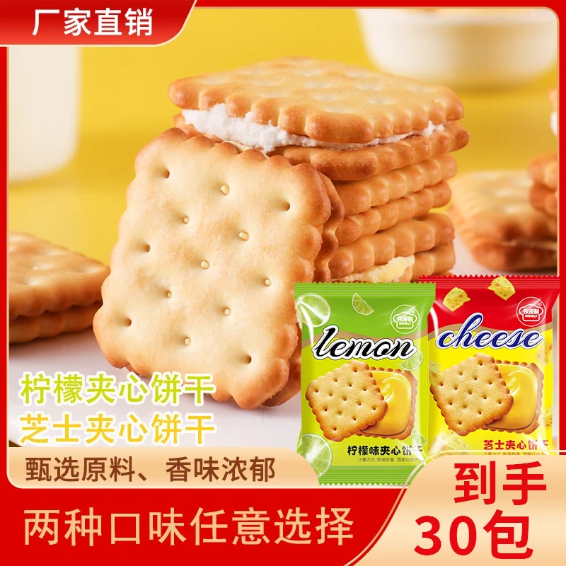 【30包*箱】芝士夹心柠檬味夹心饼干独立包装美味酥脆休闲解馋零食