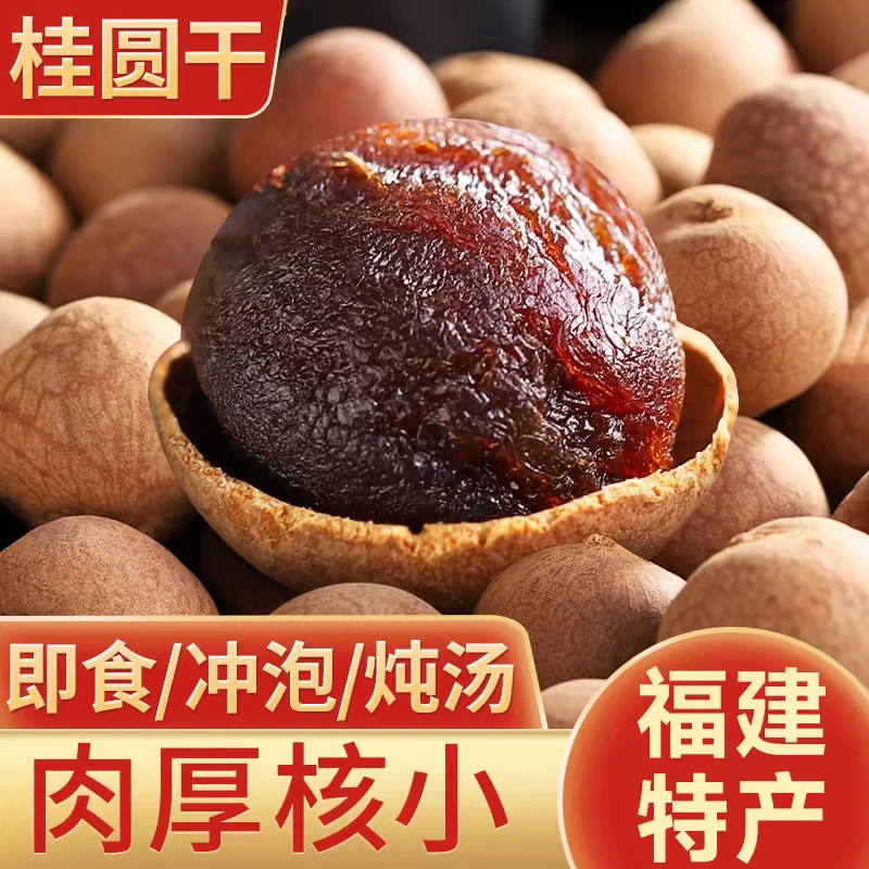 【大AA】2025年新货福建莆田乌龙领桂圆干大果小核肉厚龙眼干新鲜