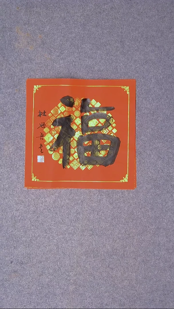 书法杜思吾  江西 34*34一平尺 福字 节日福利价！！