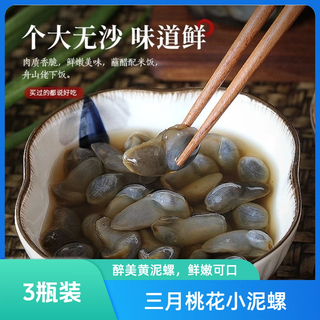 【4月25号生产】潮龙三月桃花小泥螺160克*2瓶 粉丝加送1瓶160克精品