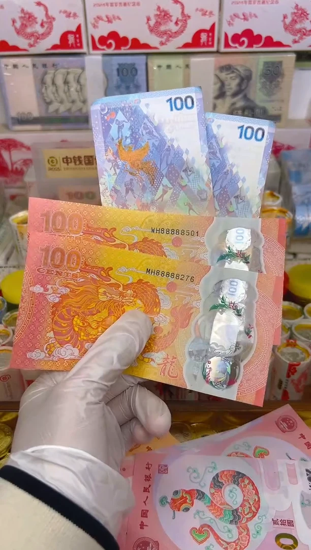 【闪购商品】纸币龙凤呈祥纪念合集（塑料+纸）