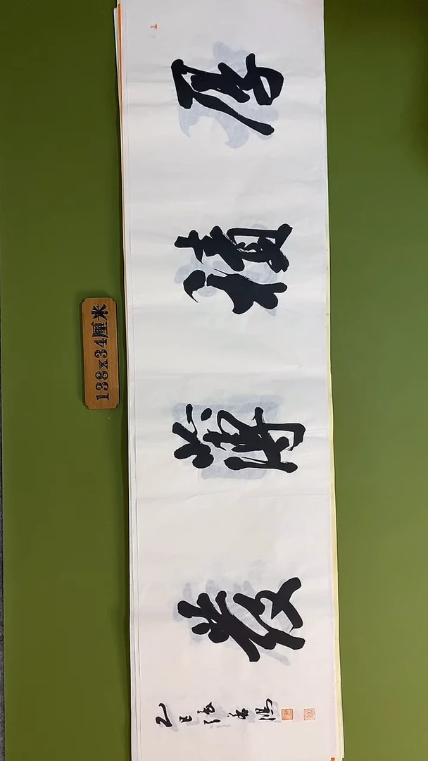 书法书法 张若鸿 尺寸138cm*34cm