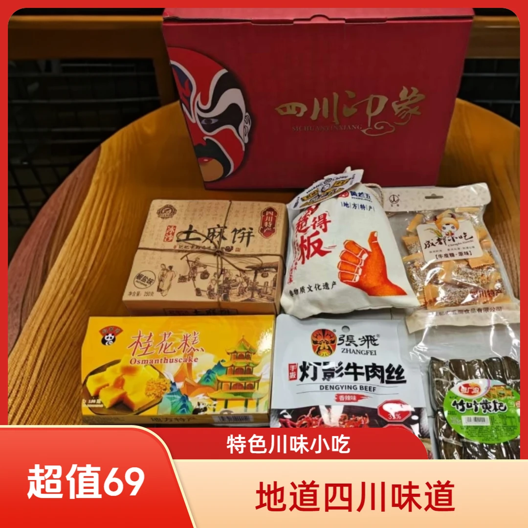 四川特产零食大礼包可用于送礼的成都小吃