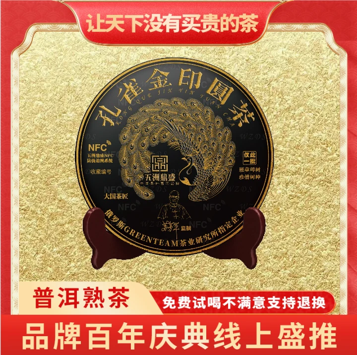 【琴姐专属】普大师-五洲鼎盛孔雀金印圆茶-云南普洱熟茶