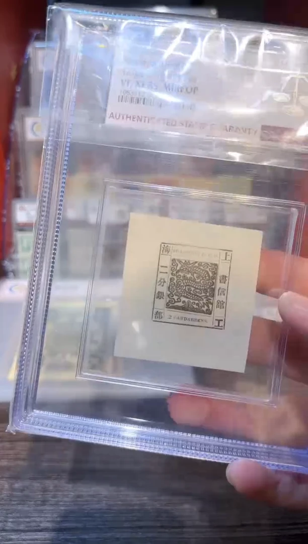 【闪购商品】工部大龙样张  封装评级