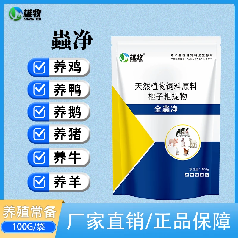 雄牧全蟲净养殖常备猪牛羊鸡鸭鹅牛用孕畜可用饲料添加剂多买多送