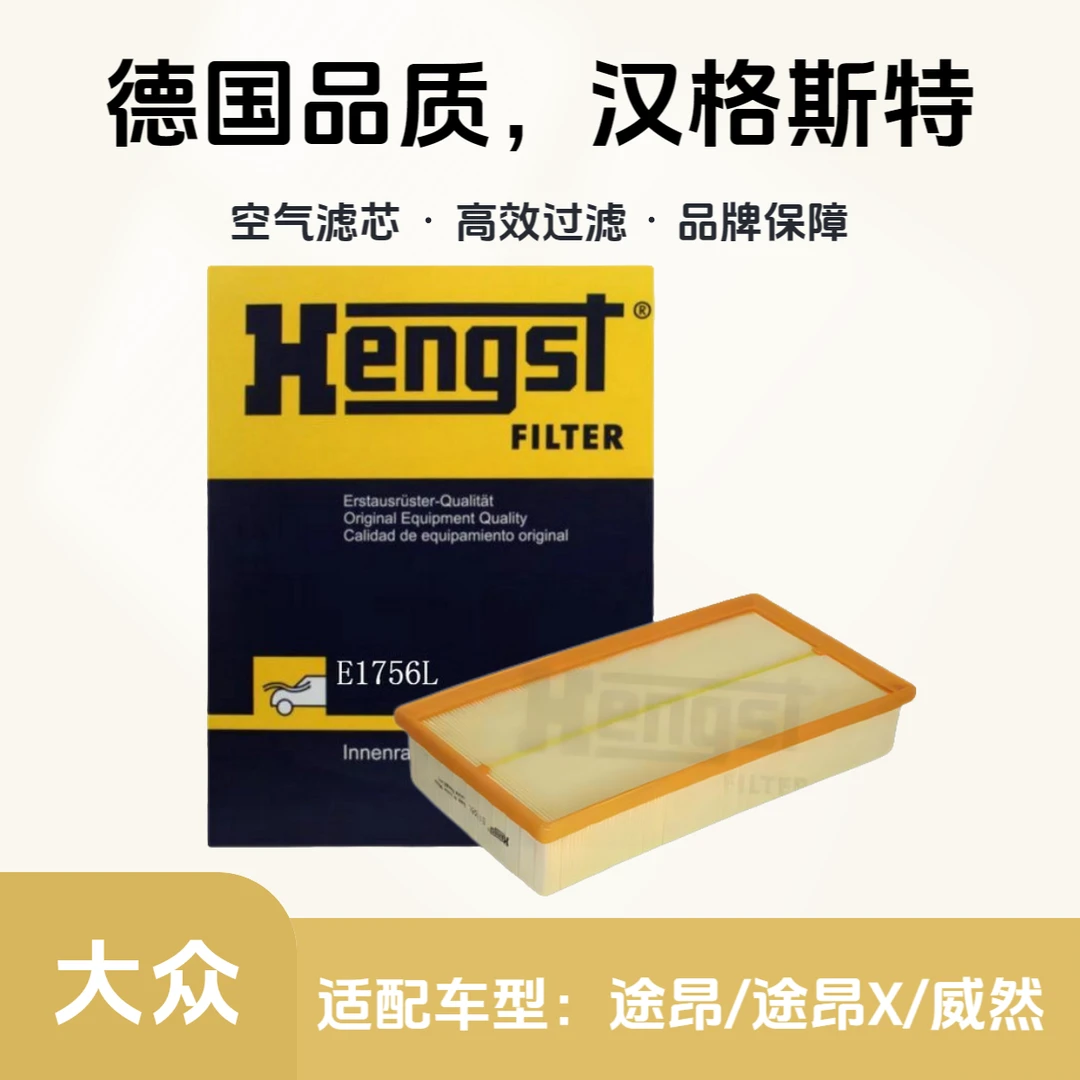 汉格斯特Hengst空气滤芯E1756适配大众途昂/途昂X/威然2.0T