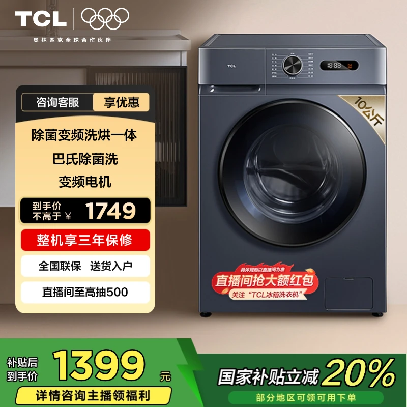 【国补省20%】TCL洗衣机 10KG除菌变频洗烘一体机 L130-HB