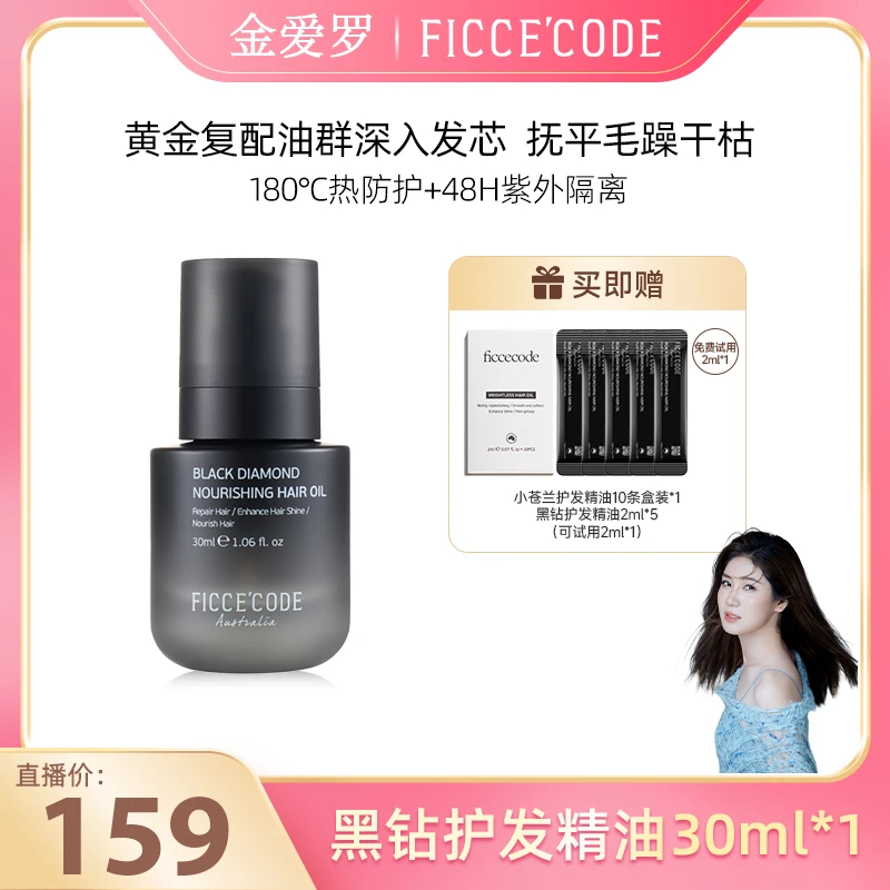 【金爱罗专属】ficcecode菲诗蔻新品黑钻护发精油修护强韧