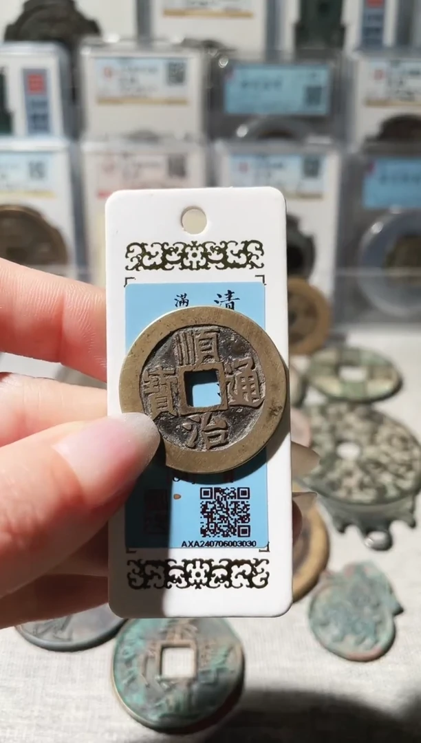 铜3顺治通宝，，，，