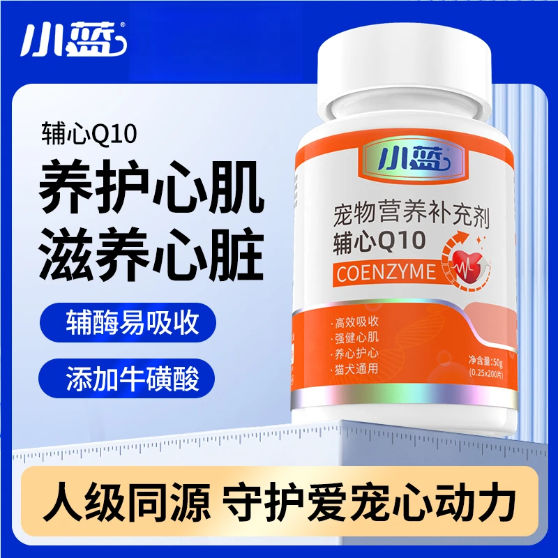 小蓝养宠装备【买2送1】宠物辅酶Q10保护心脏营养高效补充能量猫狗