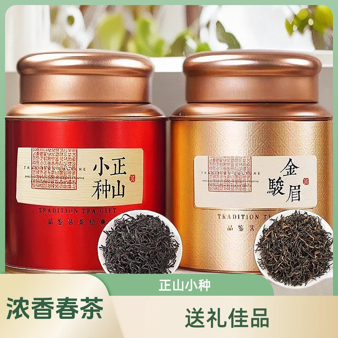高级浓香型正山小种红茶特级春茶武夷山口粮茶叶2025新茶送礼罐装