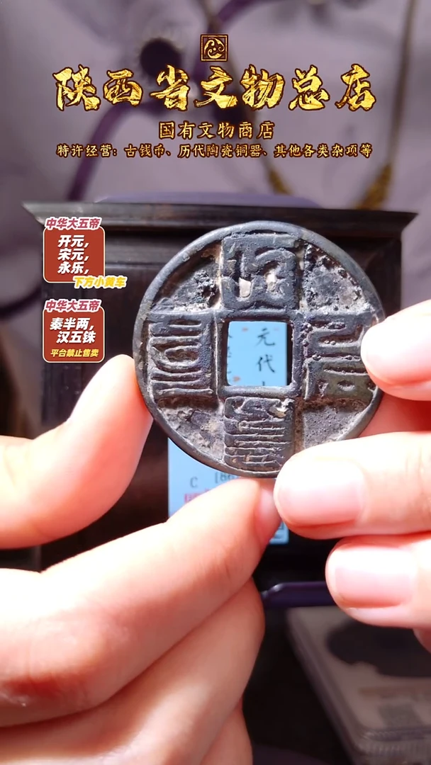 铜大元通宝/闻德86/7004