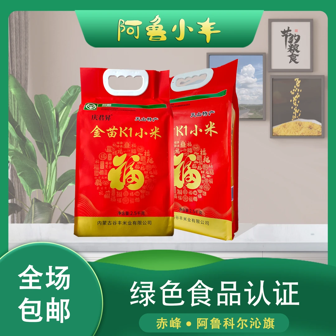 庆君昇金苗K1小米，精选每一粒，2.5kg真空锁住赤峰味儿