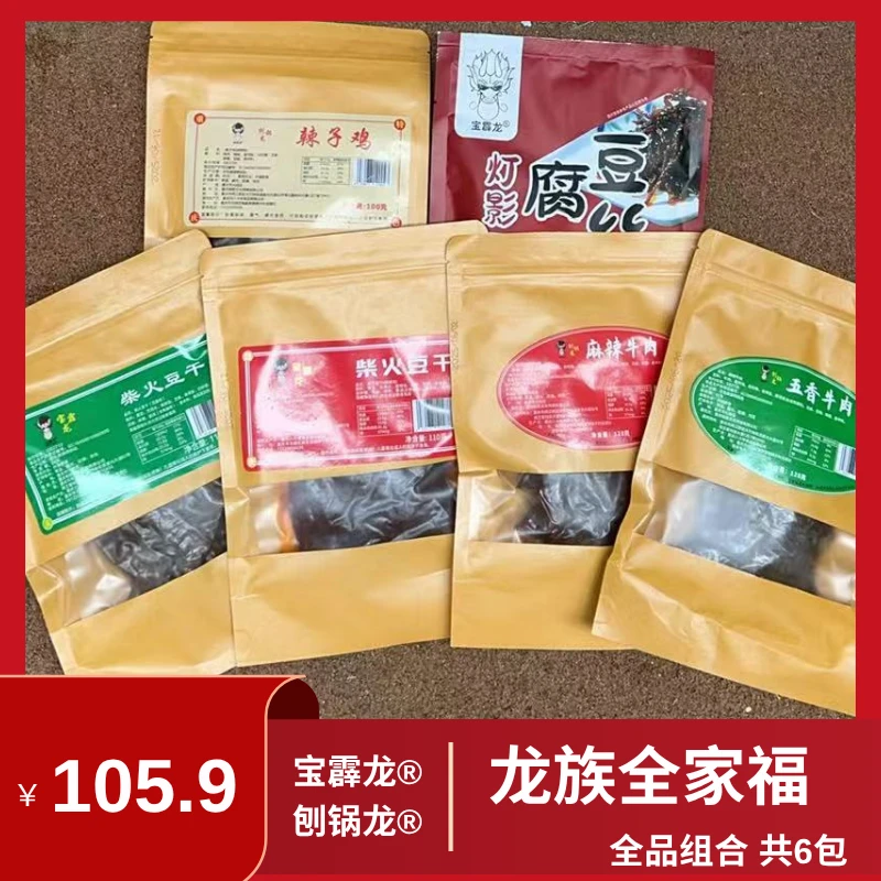 龙族全家福 共6包 川渝特色开袋即食休闲追剧下酒神器寄出不退
