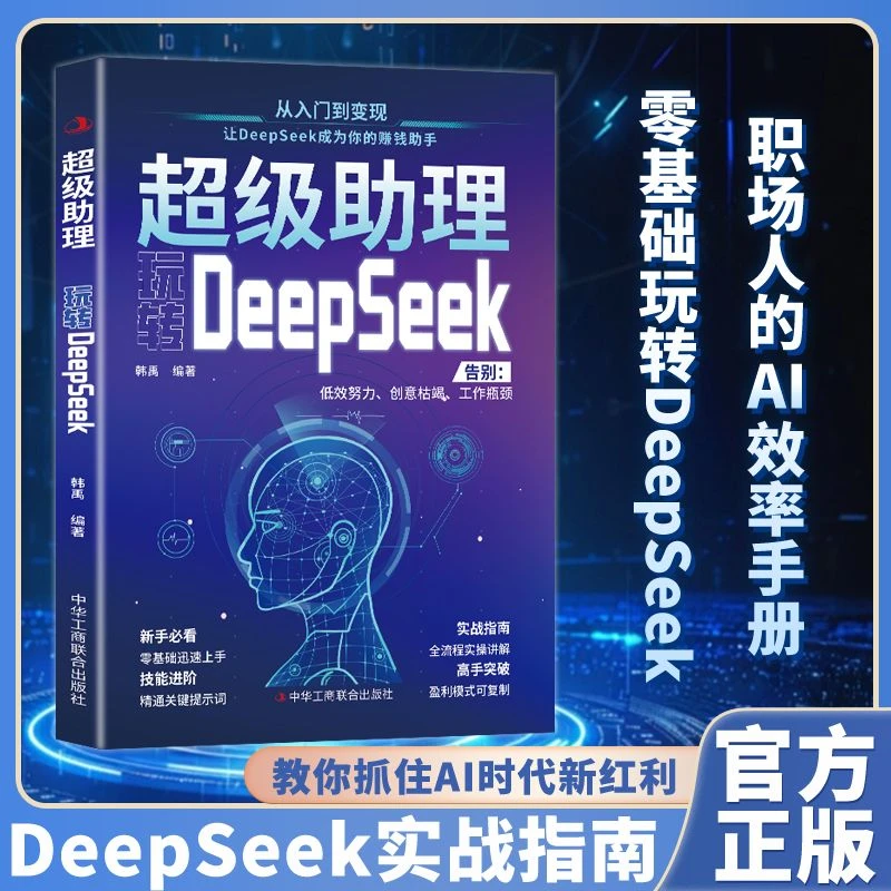 【Deepseek超级助理】实战指南入门与应用零基础轻松学会用AI赚钱