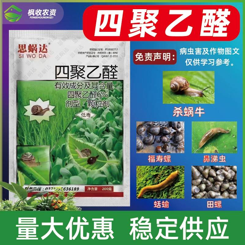 四聚乙醛蜗牛蛞蝓福寿螺颗粒剂杀虫剂农药庭院大棚花卉蔬果撒施