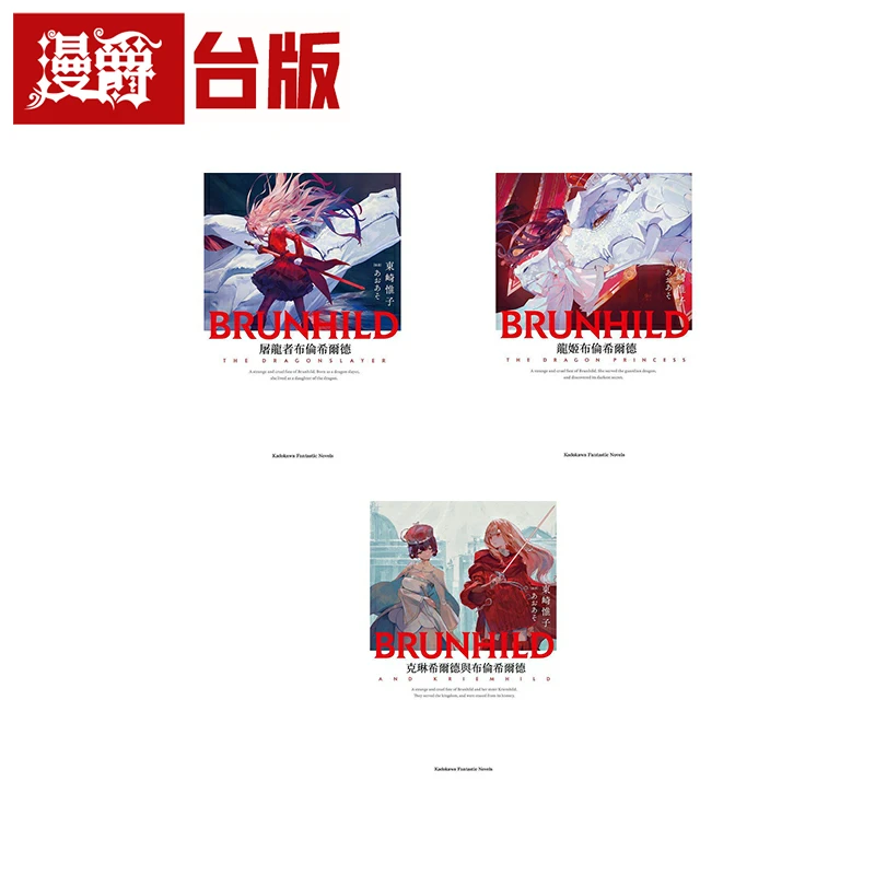 现货 轻小说布伦希尔德系列 屠龙者/龙姬/克琳希尔德与布伦希尔德