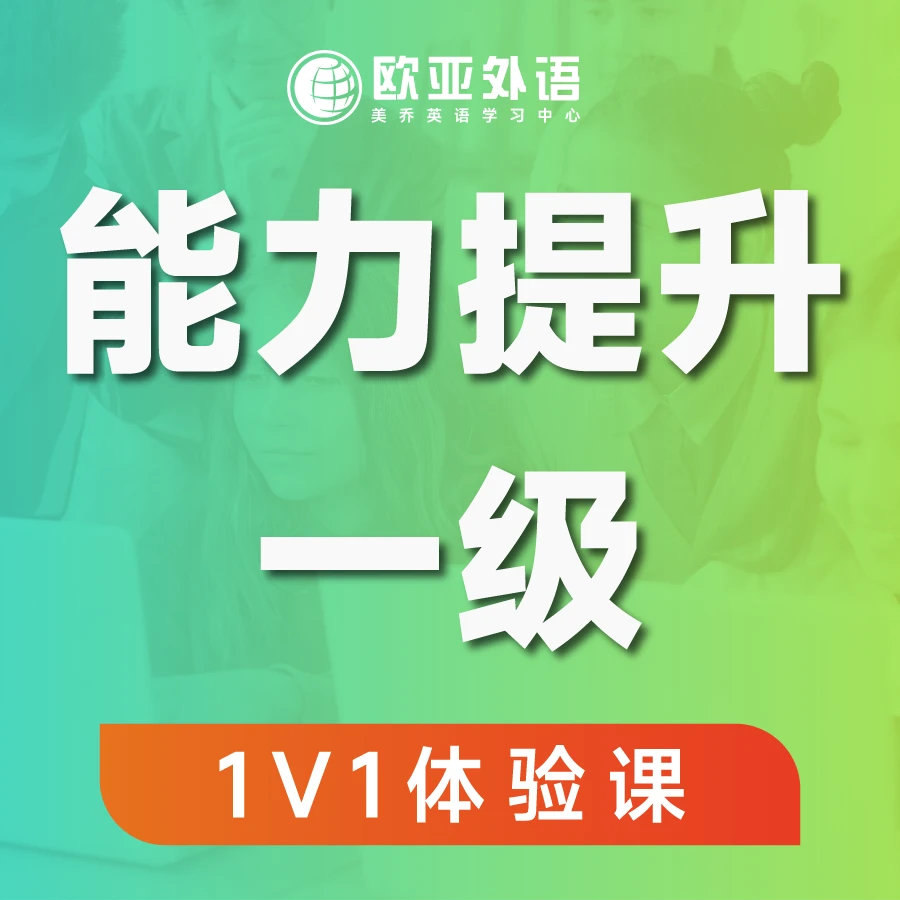 英语能力提升一级