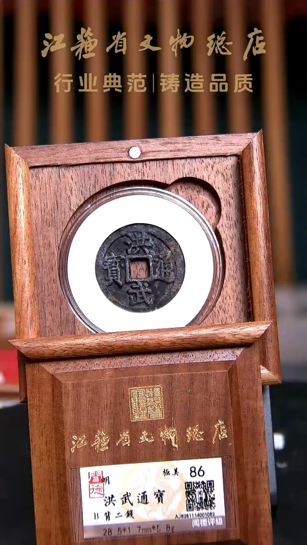 铜1062*洪武通宝/背二钱/86分