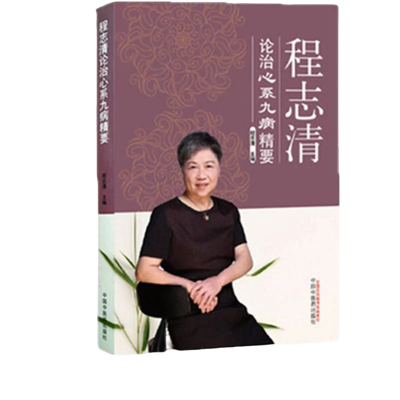 【微瑕书】程志清论治心系九病精要 程志清 主编 中国中医药出版社
