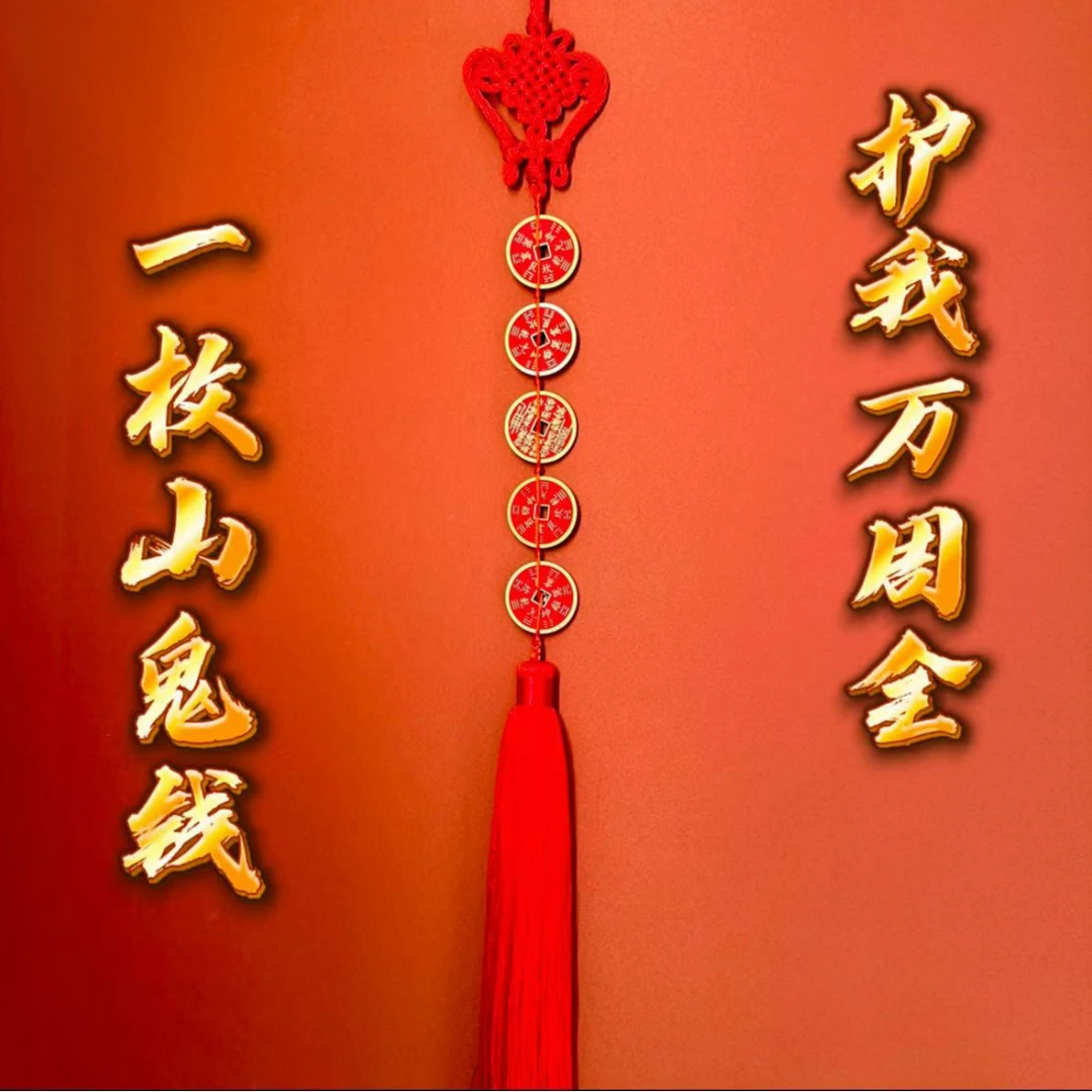 丹茗直发—鸿运当头 高定款山鬼花钱版家居吉祥挂饰