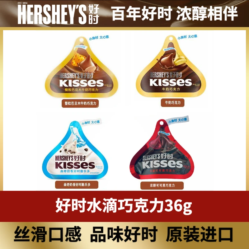 好时之吻巧克力水滴36g袋装牛奶巴旦木曲奇奶香白巧克力进口浓醇