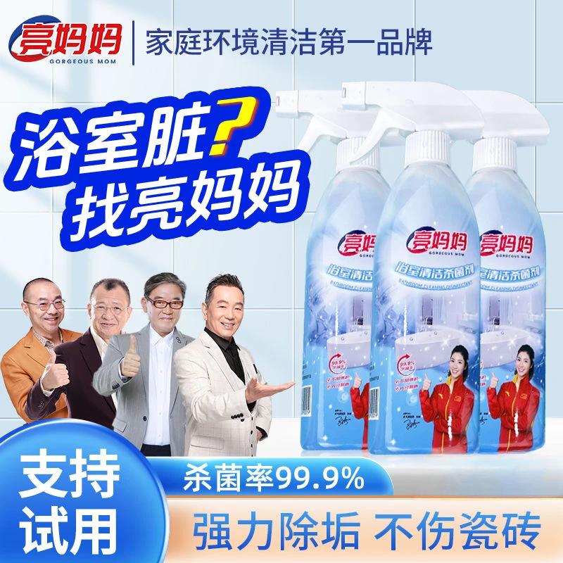 亮妈妈浴室清洁剂强效去污水垢玻璃水龙头浓缩多功能清洁去黄杀菌
